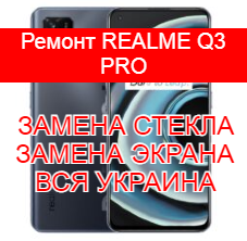 Ремонт Realme Q3 Pro замена стекла и экрана