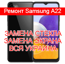 Ремонт Samsung A22 замена стекла и экрана