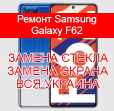 Ремонт Samsung Galaxy F62 замена стекла и экрана