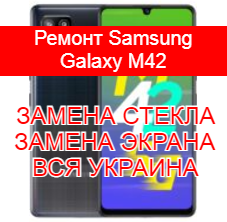 Ремонт Samsung Galaxy M42 замена стекла и экрана