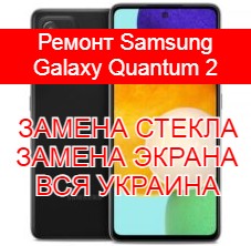 Ремонт Samsung Galaxy Quantum 2 замена стекла и экрана