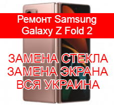 Ремонт Samsung Galaxy Z Fold 2 замена стекла и экрана