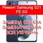 Ремонт Samsung S21 FE 5G замена стекла и экрана