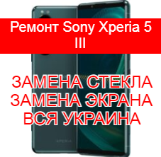 Ремонт Sony Xperia 5 III замена стекла и экрана