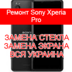 Ремонт Sony Xperia Pro замена стекла и экрана