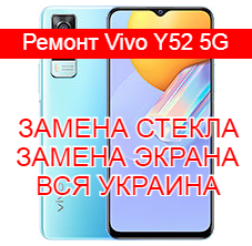 Ремонт Vivo Y52 5G замена стекла и экрана