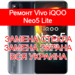 Ремонт Vivo iQOO Neo5 Lite замена стекла и экрана