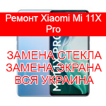 Ремонт Xiaomi Mi 11X Pro замена стекла и экрана