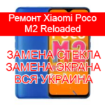 Ремонт Xiaomi Poco M2 Reloaded замена стекла и экрана