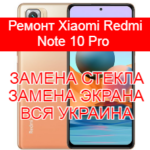 Ремонт Xiaomi Redmi Note 10 Pro замена стекла и экрана