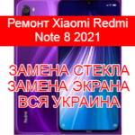 ремонт Xiaomi Redmi Note 8 2021 киев, днепр, одесса, харьков, львов, ровно, луцк, ужгород, винница