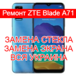 Ремонт ZTE Blade A71 замена стекла и экрана