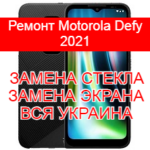 Ремонт Motorola Defy 2021 замена стекла и экрана