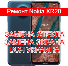 Ремонт Nokia XR20 замена стекла и экрана