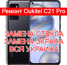 Ремонт Oukitel C21 Pro замена стекла и экрана