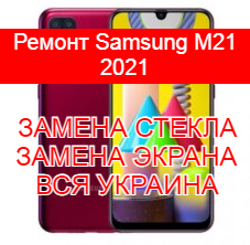 Ремонт Samsung M21 2021 замена стекла и экрана