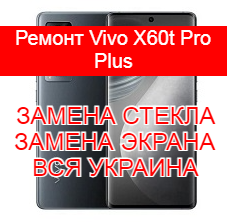 Ремонт Vivo X60t Pro Plus замена стекла и экрана
