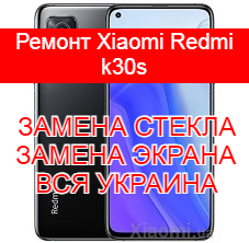 Ремонт Xiaomi Redmi k30s замена стекла и экрана