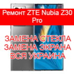Ремонт ZTE Nubia Z30 Pro замена стекла и экрана