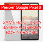 Ремонт Google Pixel 6 замена стекла и экрана