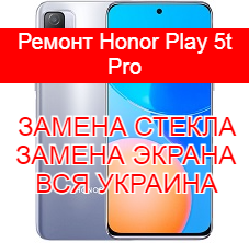 Ремонт Honor Play 5t Pro замена стекла и экрана
