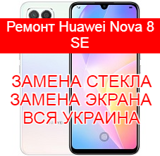 Ремонт Huawei Nova 8 SE замена стекла и экрана