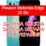 Ремонт Motorola Edge 20 lite замена стекла и экрана