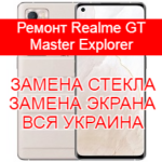 Ремонт Realme GT Master Explorer замена стекла и экрана