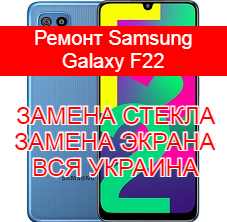 Ремонт Samsung Galaxy F22 замена стекла и экрана