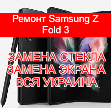 Ремонт Samsung Galaxy Z Fold 3 замена стекла и экрана