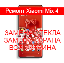 Ремонт Xiaomi Mix 4 замена стекла и экрана
