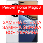 Ремонт Honor Magic3 Pro замена стекла и экрана