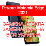Ремонт Motorola Edge 2021 замена стекла и экрана