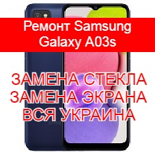 Ремонт Samsung Galaxy A03s замена стекла и экрана