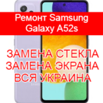 Ремонт Samsung Galaxy A52s замена стекла и экрана