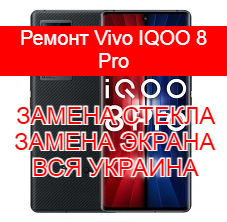 Ремонт Vivo IQOO 8 Pro замена стекла и экрана