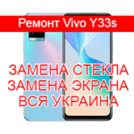 Ремонт Vivo Y33s замена стекла и экрана