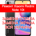 Ремонт Xiaomi Redmi Note 10t замена стекла и экрана